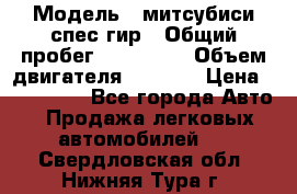  › Модель ­ митсубиси спес гир › Общий пробег ­ 300 000 › Объем двигателя ­ 2 000 › Цена ­ 260 000 - Все города Авто » Продажа легковых автомобилей   . Свердловская обл.,Нижняя Тура г.